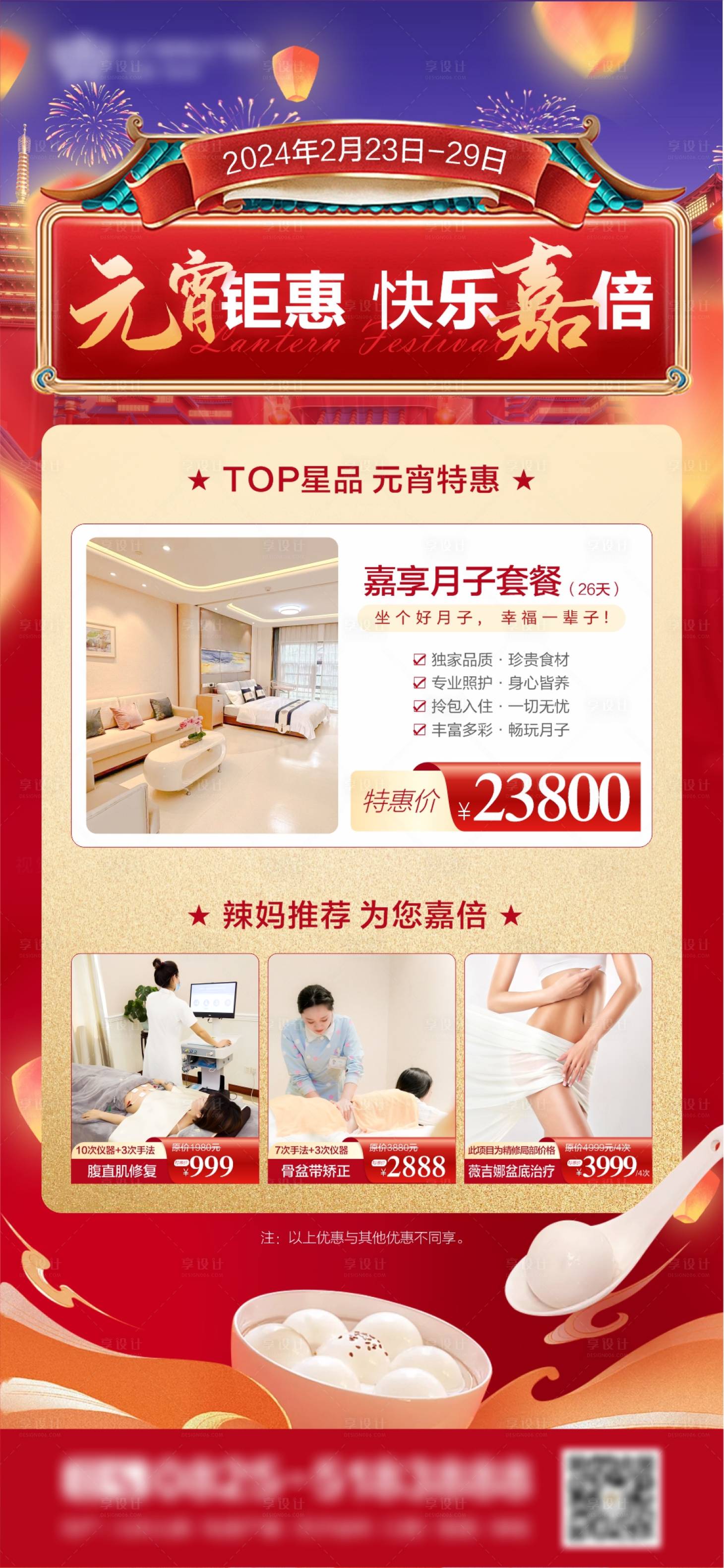 源文件下载【享设计】搜索编号：37780022126321212【元宵节活动月子中心海报】