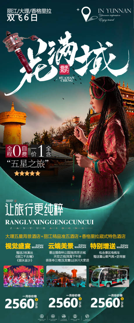 源文件下载【云南香格里拉丽江大理旅游海报】编号：16350022094431798