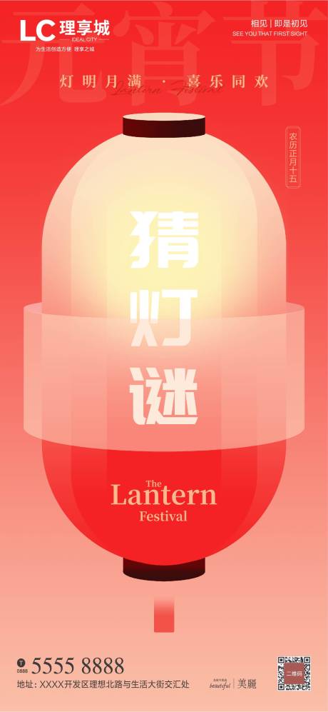 源文件下载【享设计】搜索编号：19310022037449932【地产元宵节活动海报】