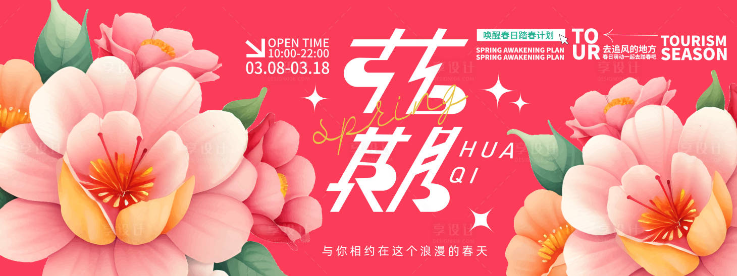 源文件下載【享設(shè)計(jì)】搜索編號(hào)：77780021923046505【花期背景板】