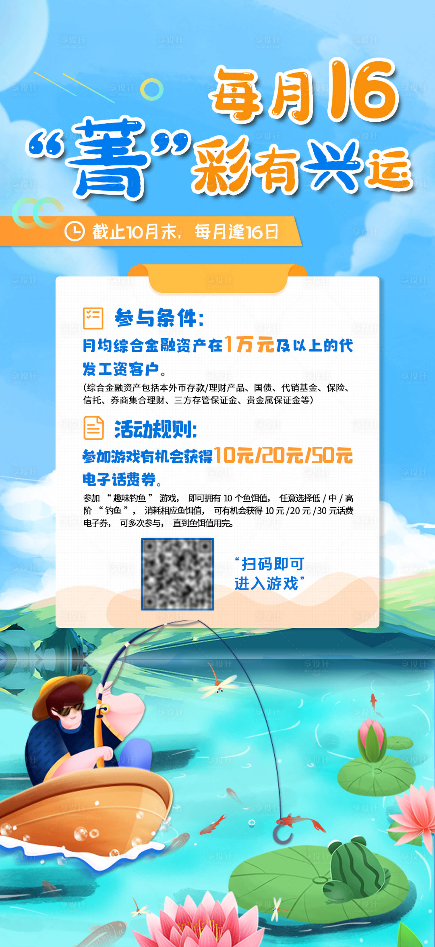 源文件下载【享设计】搜索编号：26100022199489092【钓鱼活动海报】