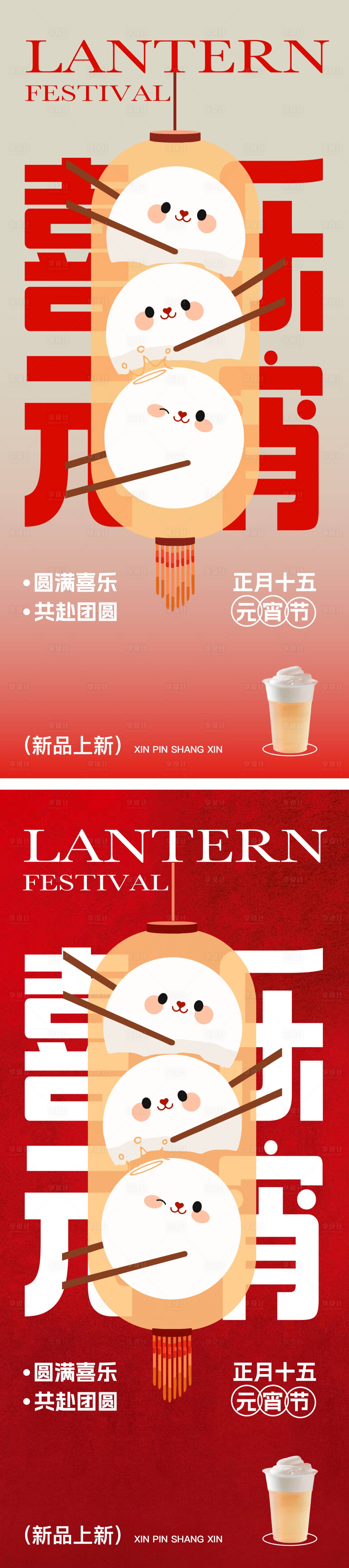 源文件下載【享設計】搜索編號：31020021918351568【元宵節茶飲新品海報】