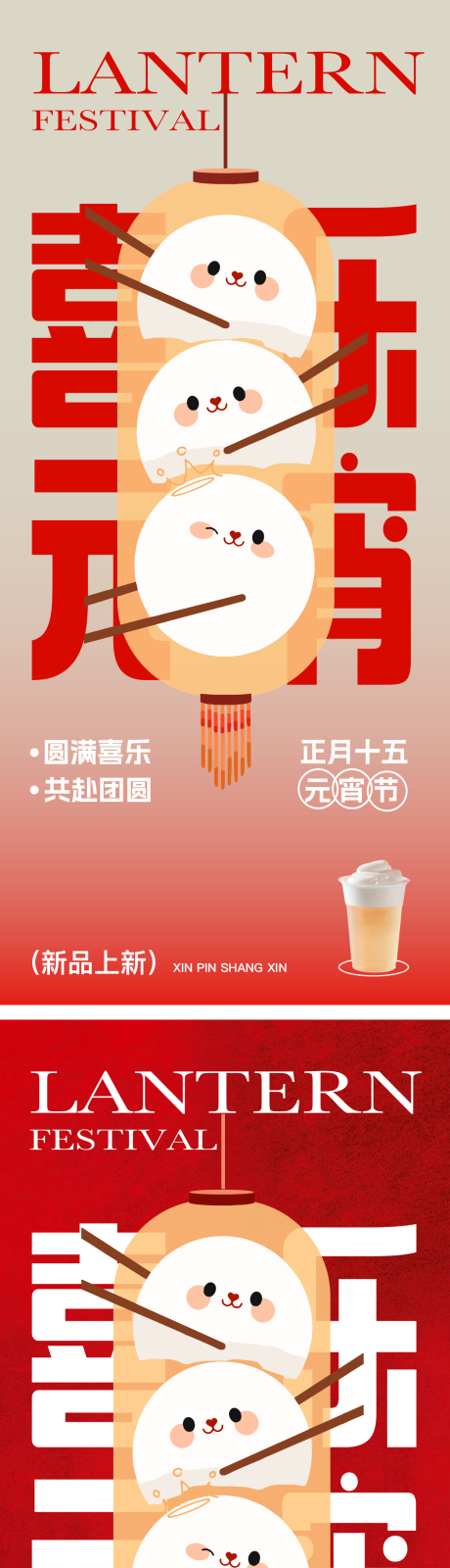 编号：31020021918351568【享设计】源文件下载-元宵节茶饮新品海报