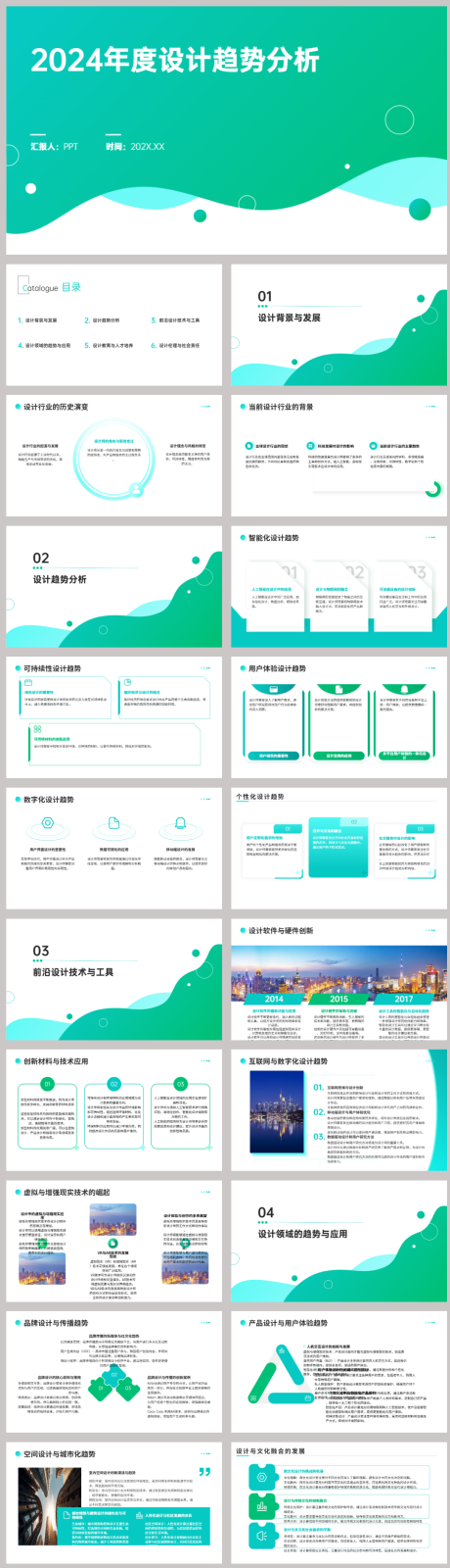 源文件下载【2024年度设计趋势分析PPT】编号：64200022213303121