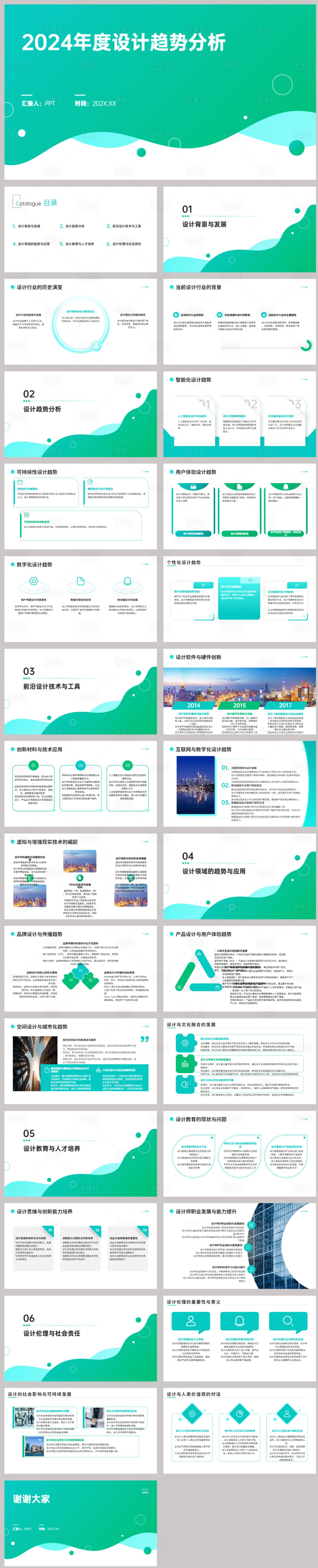 源文件下载【2024年度设计趋势分析PPT】编号：64200022213303121