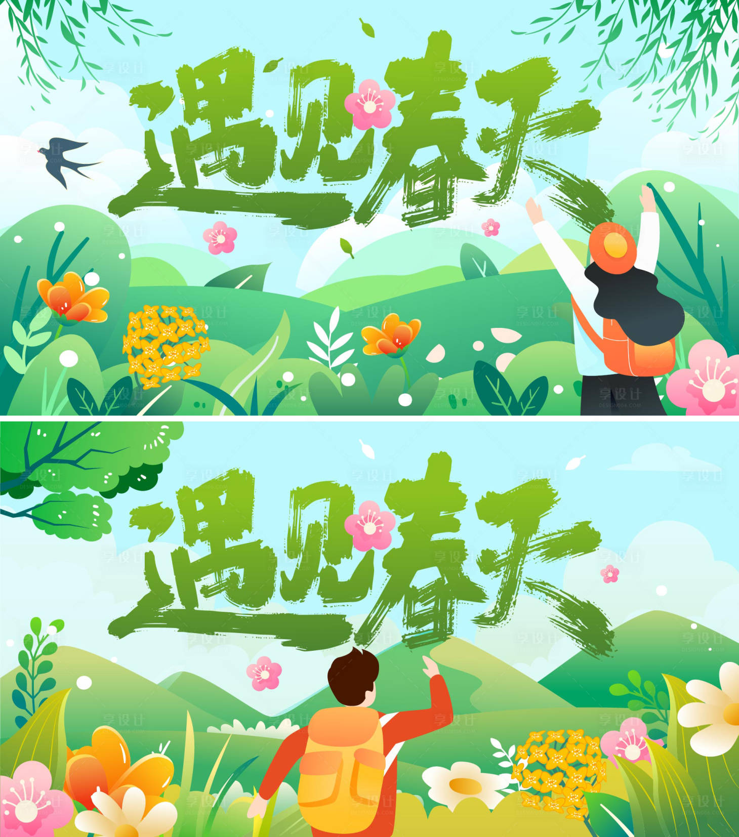 源文件下載【享設計】搜索編號：80610022076014302【遇見春天系列背景板】