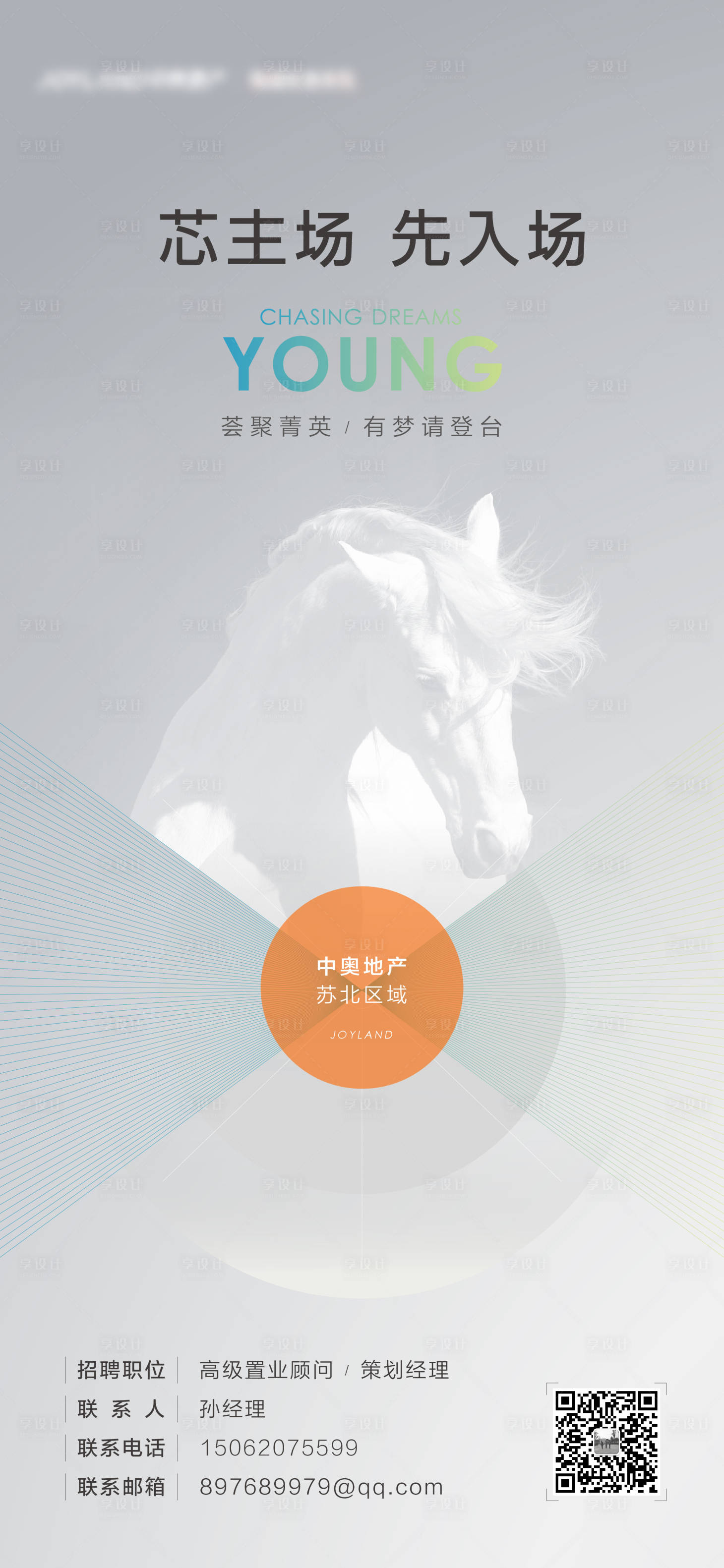 源文件下载【享设计】搜索编号：60890022149737003【地产招聘简约海报】
