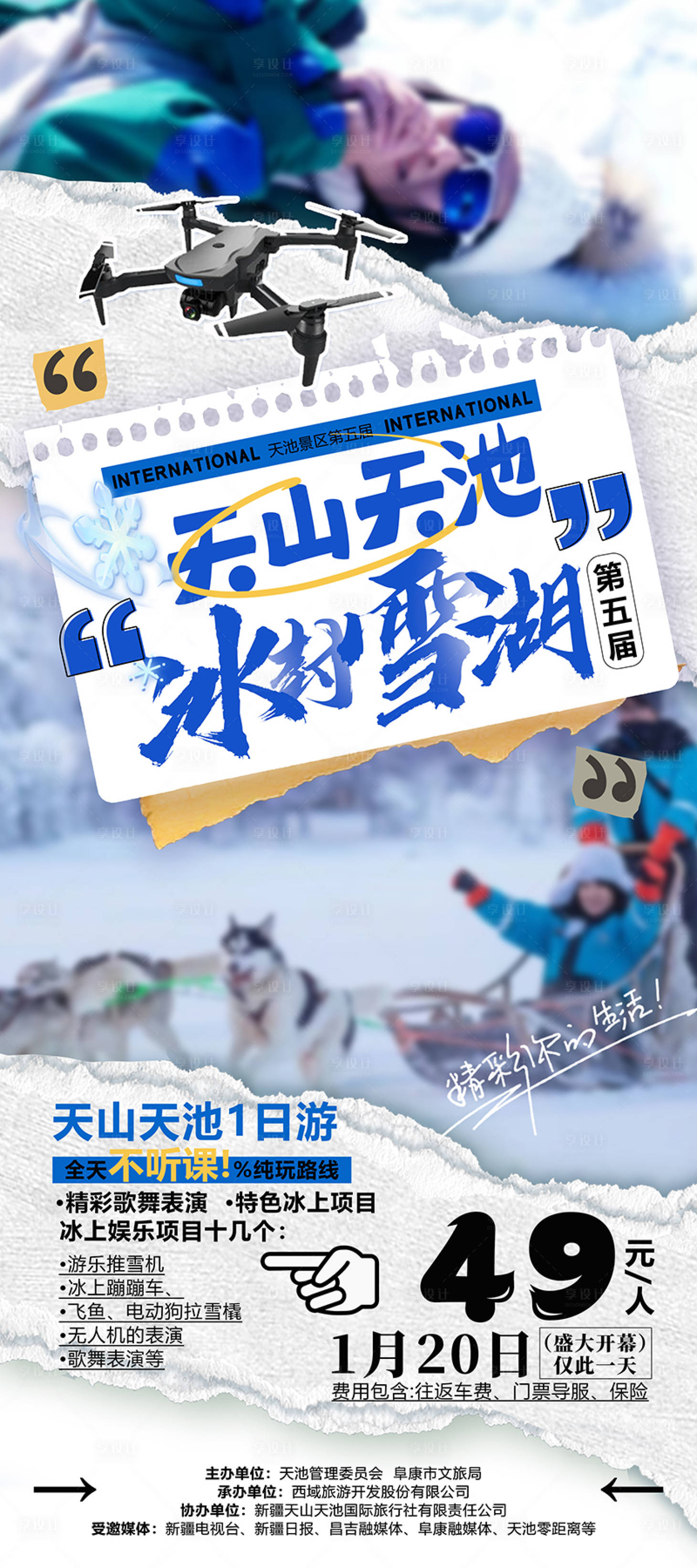 源文件下载【新疆天池冰雪节旅游海报】编号：88610021947366333