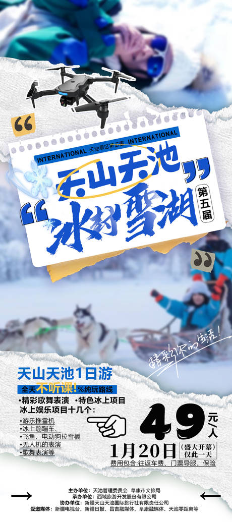 新疆天池冰雪节旅游海报-源文件【享设计】