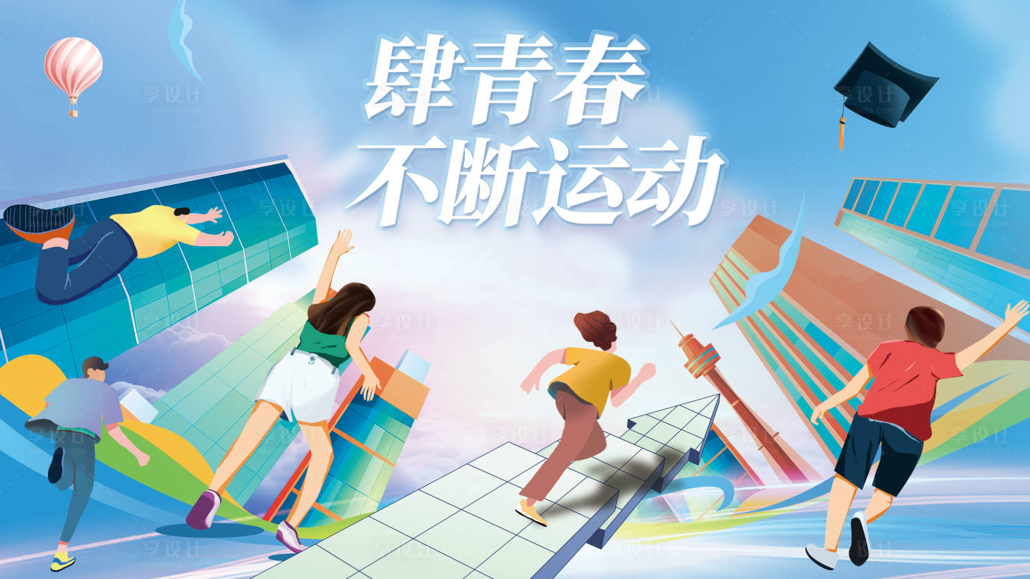 源文件下載【享設計】搜索編號：31750021947217379【青春背景板】