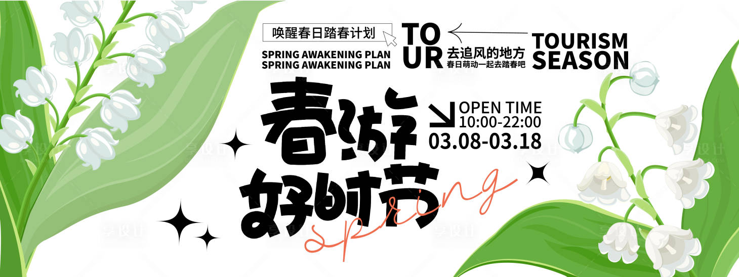 源文件下載【享設(shè)計(jì)】搜索編號(hào)：39430021946934374【春游好時(shí)節(jié)背景板】