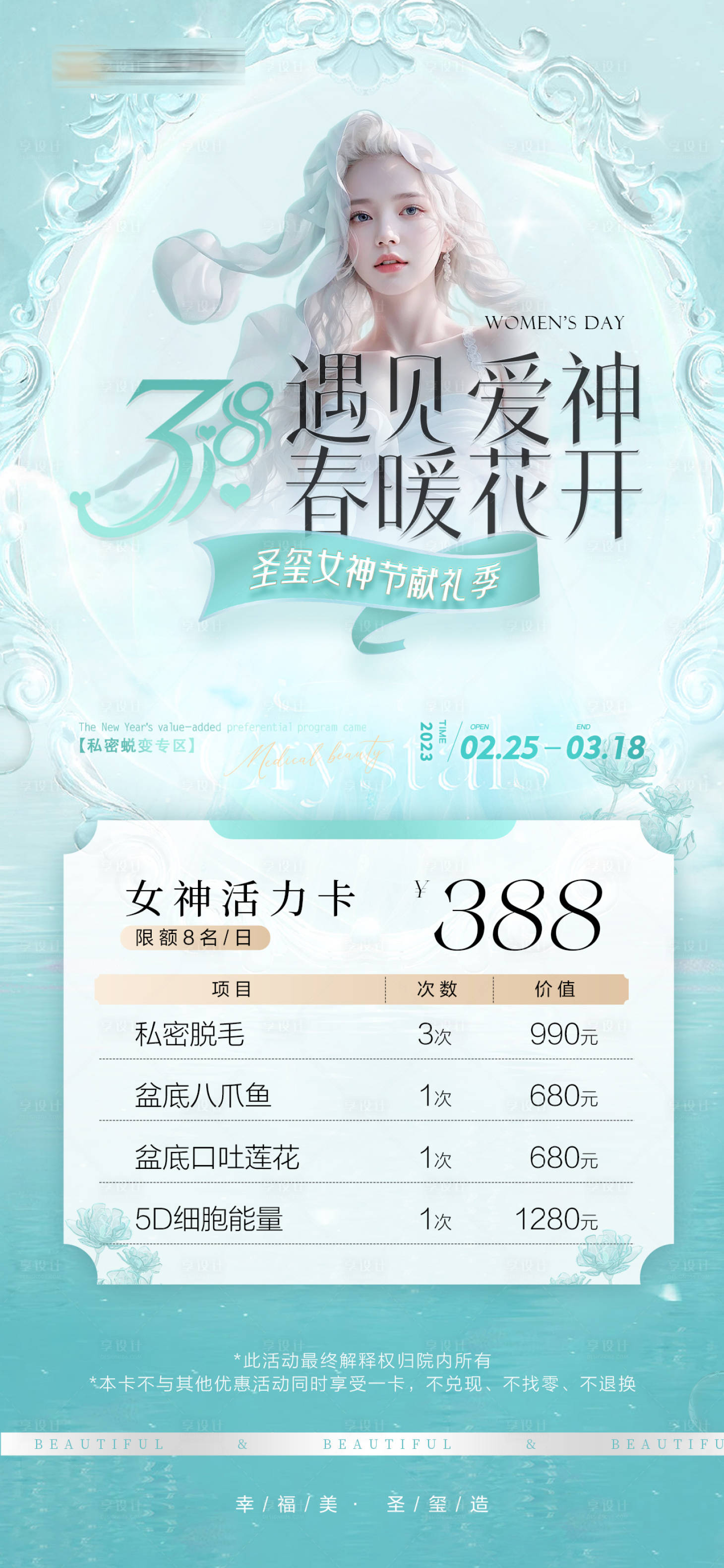 源文件下载【女神节卡项海报】编号：96770022099882504