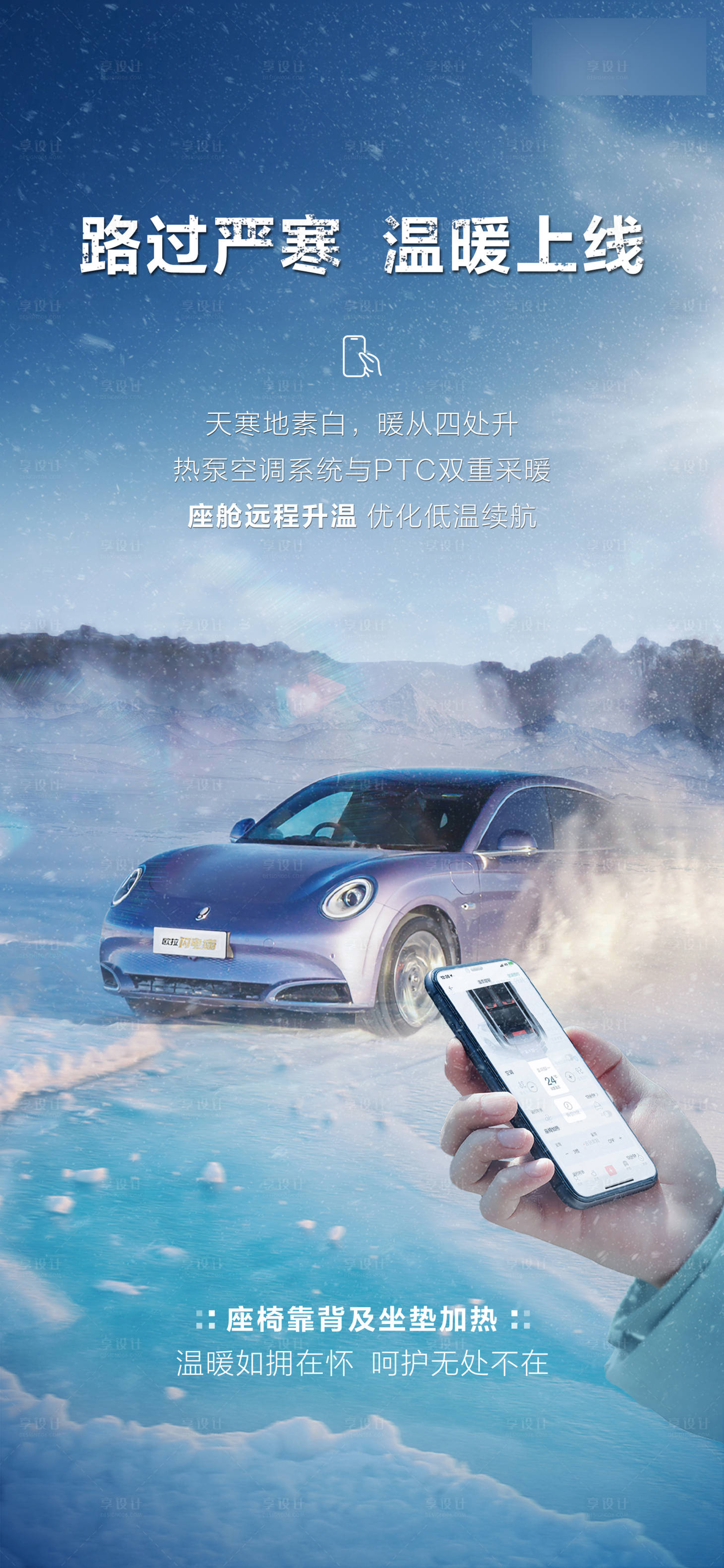 源文件下载【享设计】搜索编号：94770022063842077【汽车低温用车海报】