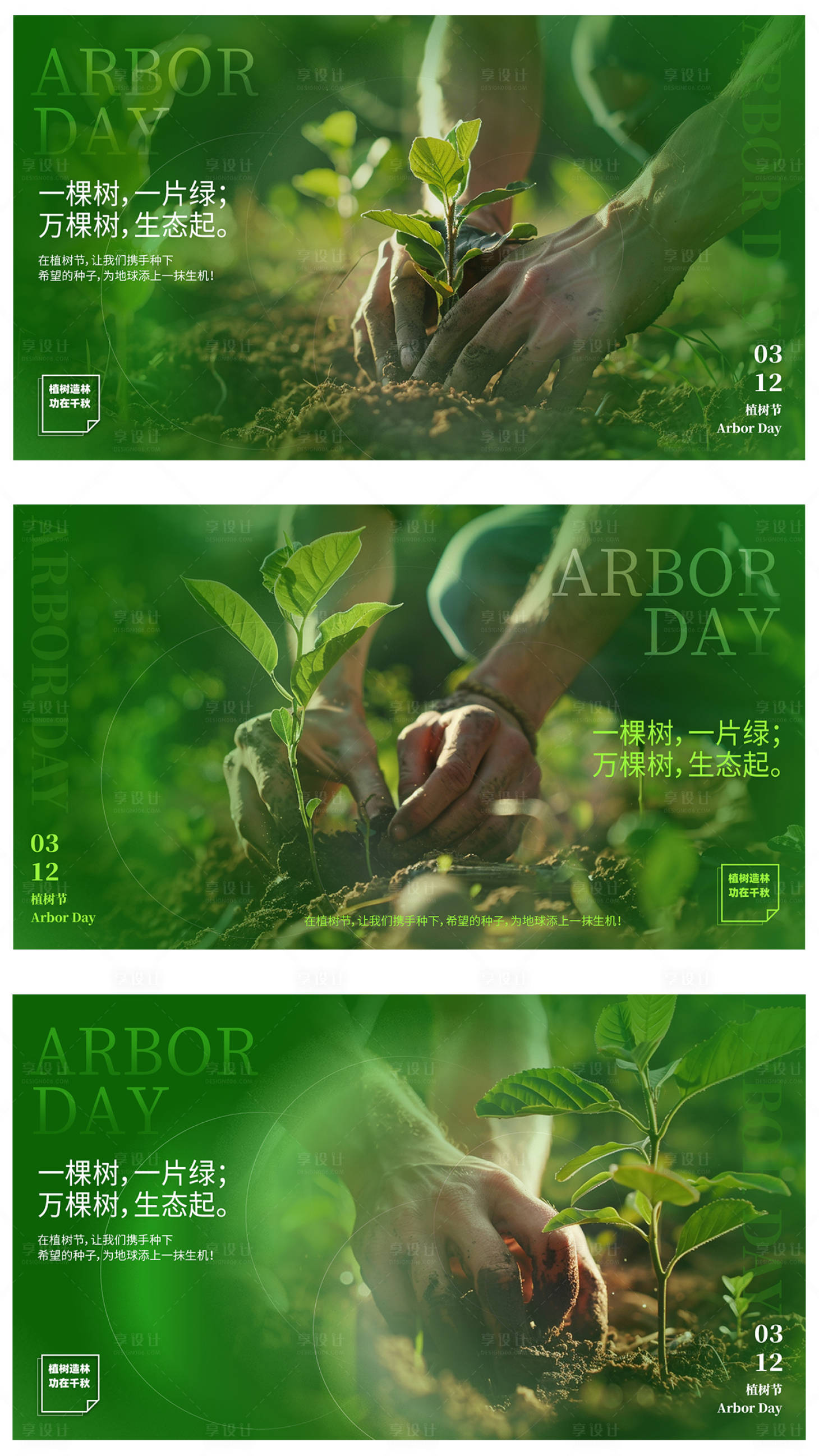 源文件下载【植树节系列海报】编号：65260022125867501