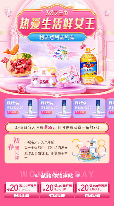 源文件下载【女神节初春营销活动电商首页】编号：34640022168923918