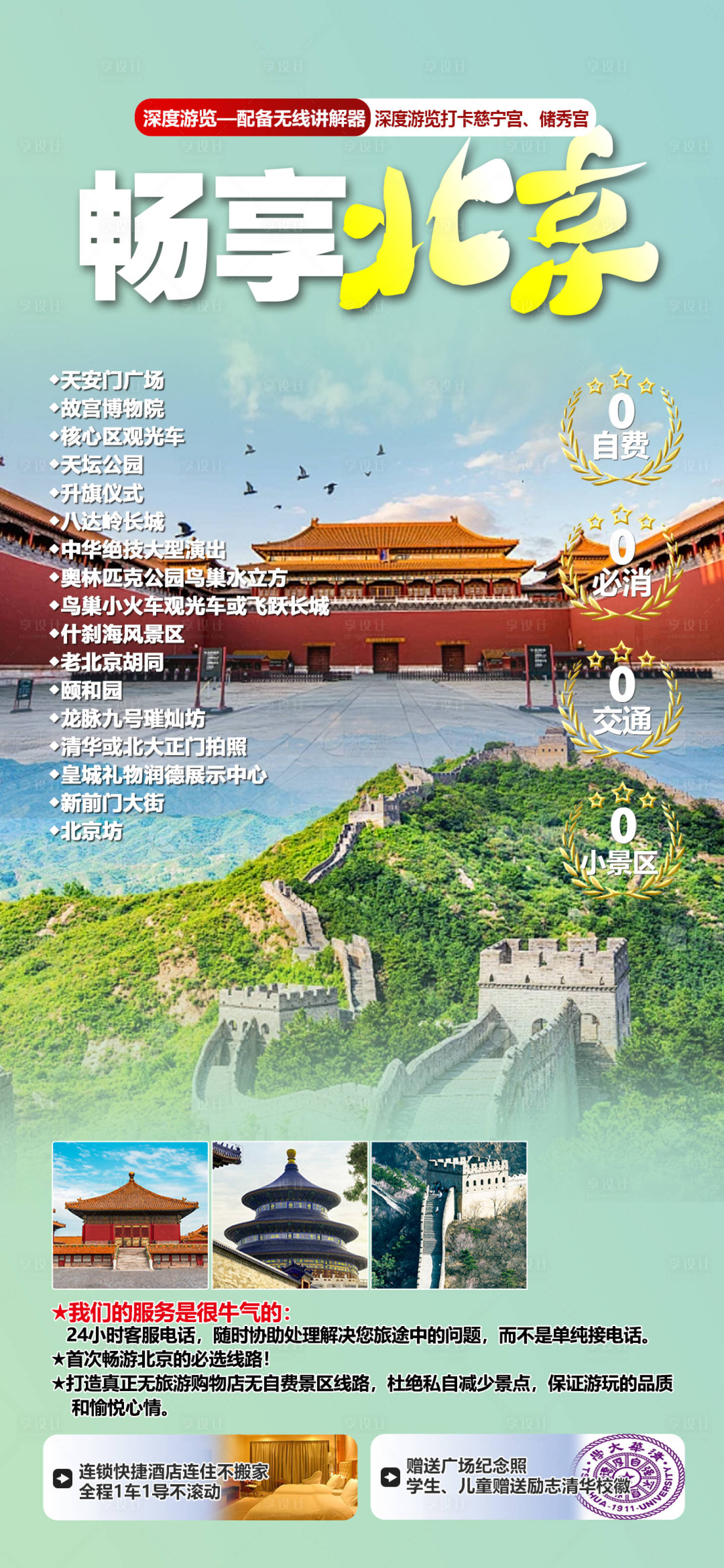 源文件下载【享设计】搜索编号：15280022193415638【北京旅游海报】