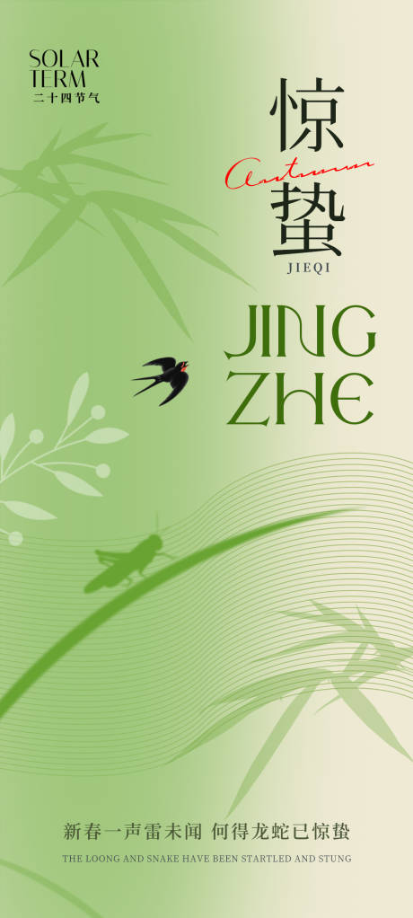 源文件下載【驚蟄二十四節氣海報】編號：45370022129785754