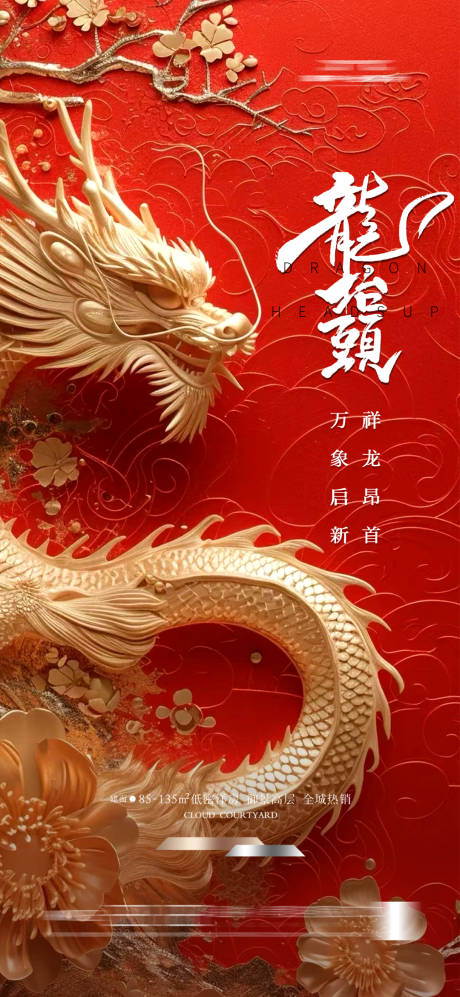 源文件下載【享設計】搜索編號：15610021972459300【龍抬頭海報】