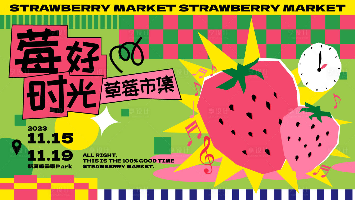 编号：49690022209718010【享设计】源文件下载-莓好时光草莓市集主画面