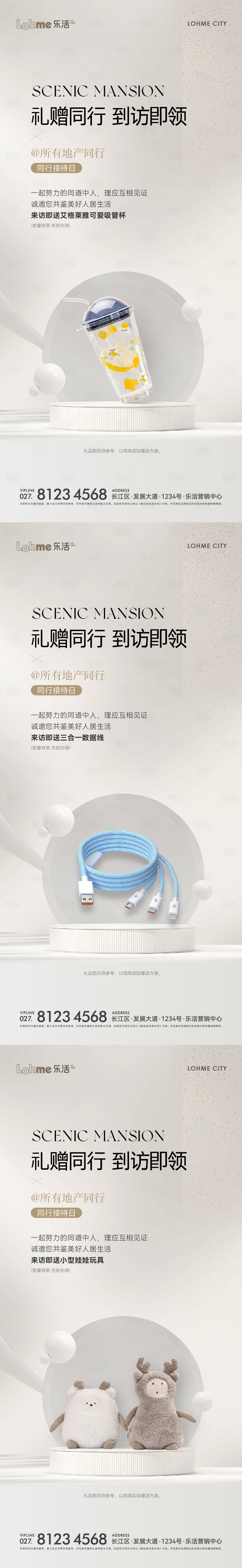 源文件下载【房地产到访送礼品活动系列海报】编号：26360022041169167