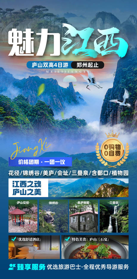 源文件下载【享设计】搜索编号：51450022184655524【魅力江西旅游海报】