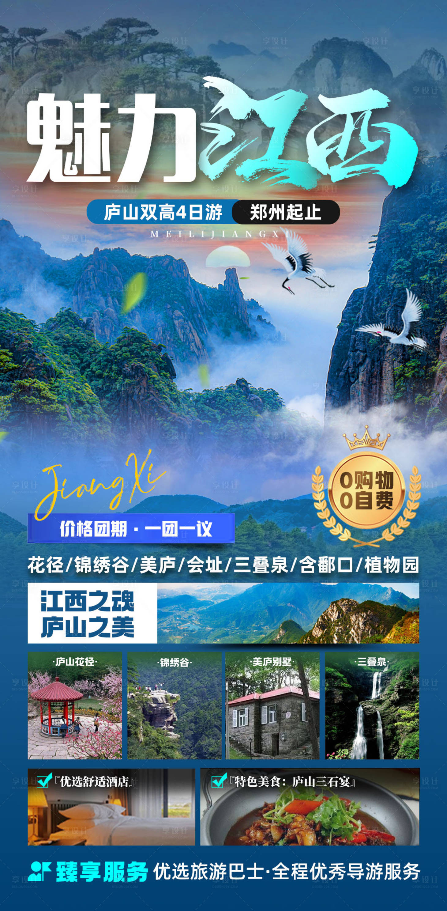 源文件下载【享设计】搜索编号：51450022184655524【魅力江西旅游海报】