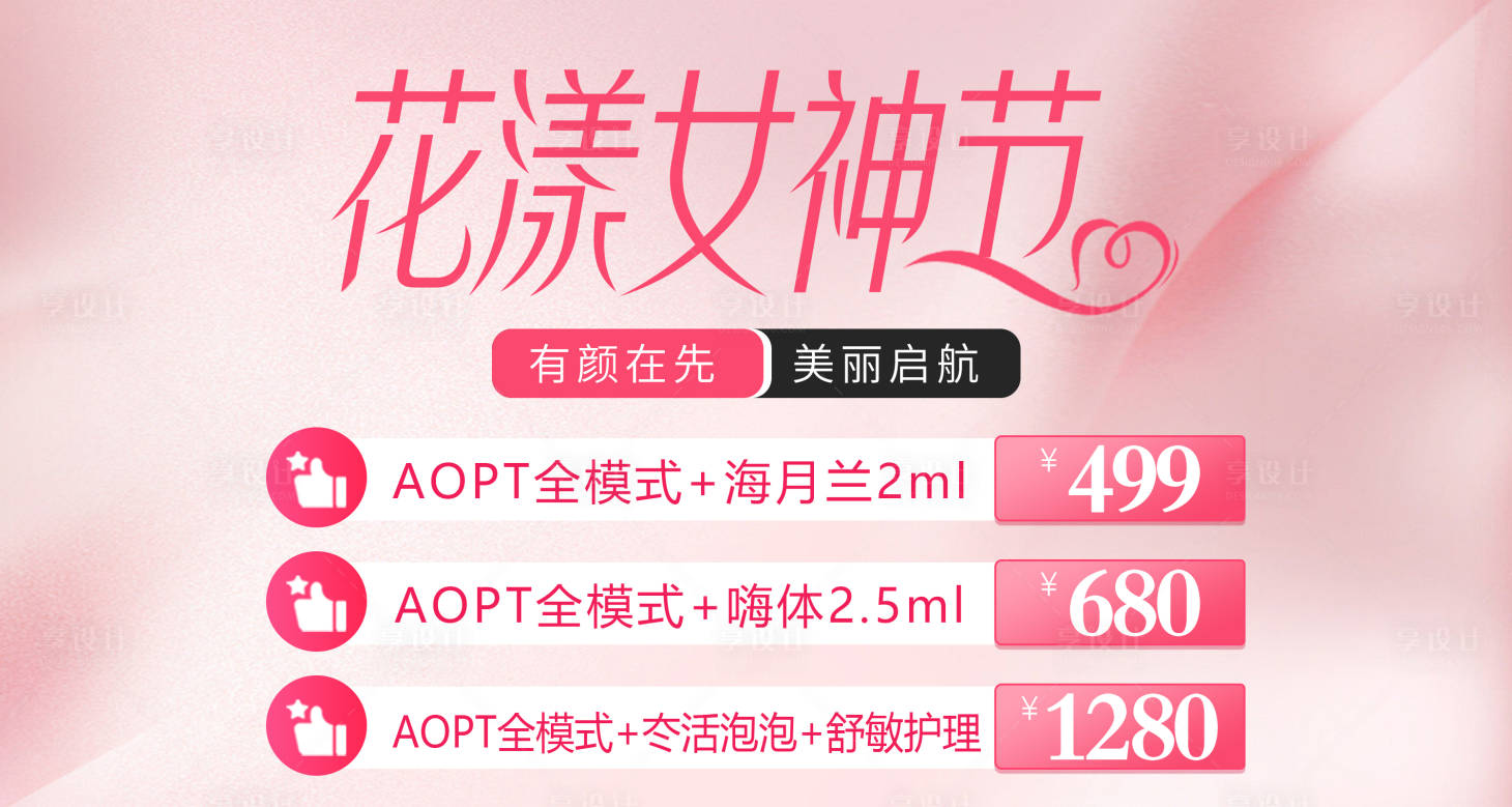 源文件下载【享设计】搜索编号：20210022105363646【女神节电商医美】