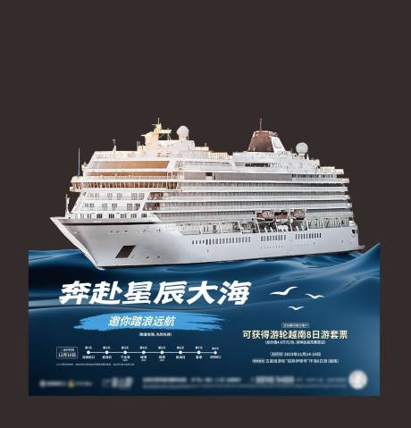 源文件下载【游轮旅游套票异形海报展板】编号：34830021934803349