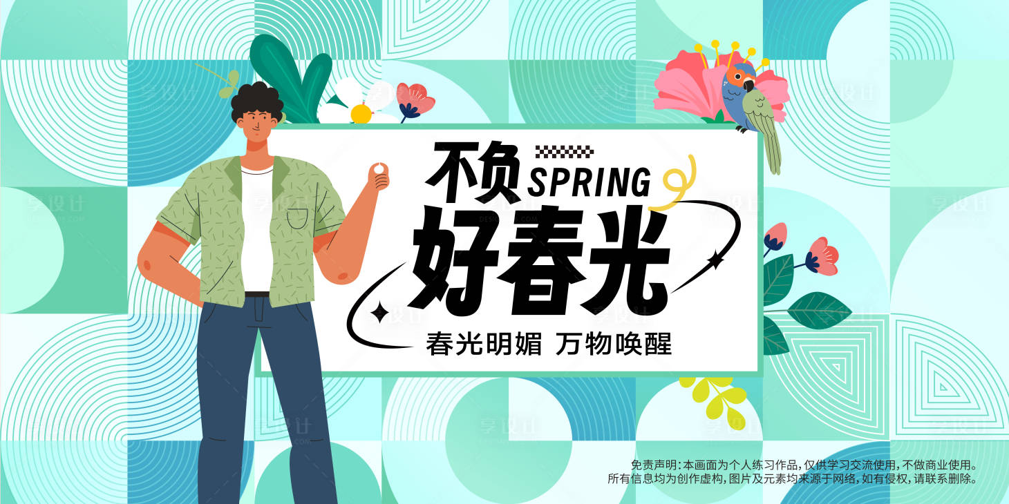 源文件下载【不负好春光背景板】编号：80530021950692138