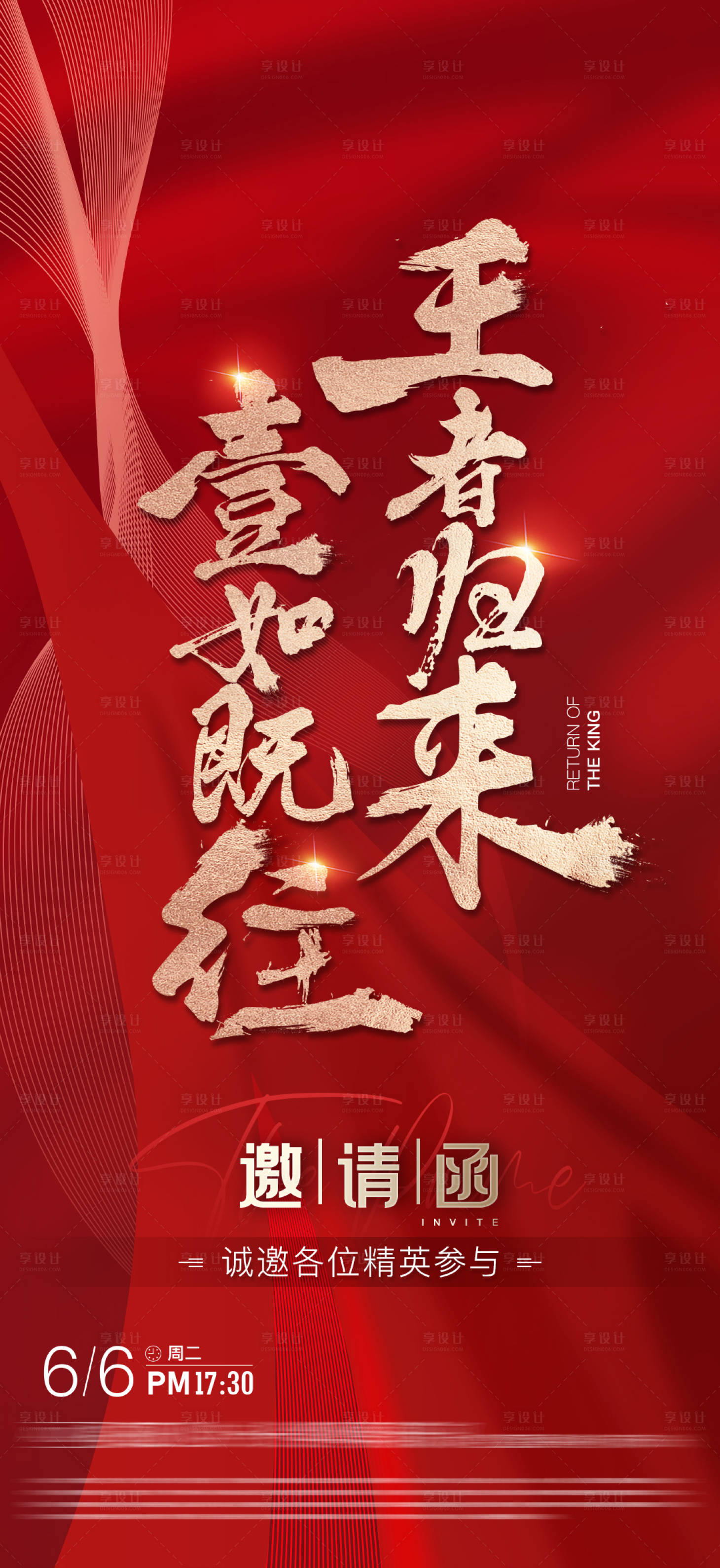 源文件下载【享设计】搜索编号：43020021888094368【地产邀请函红金海报】
