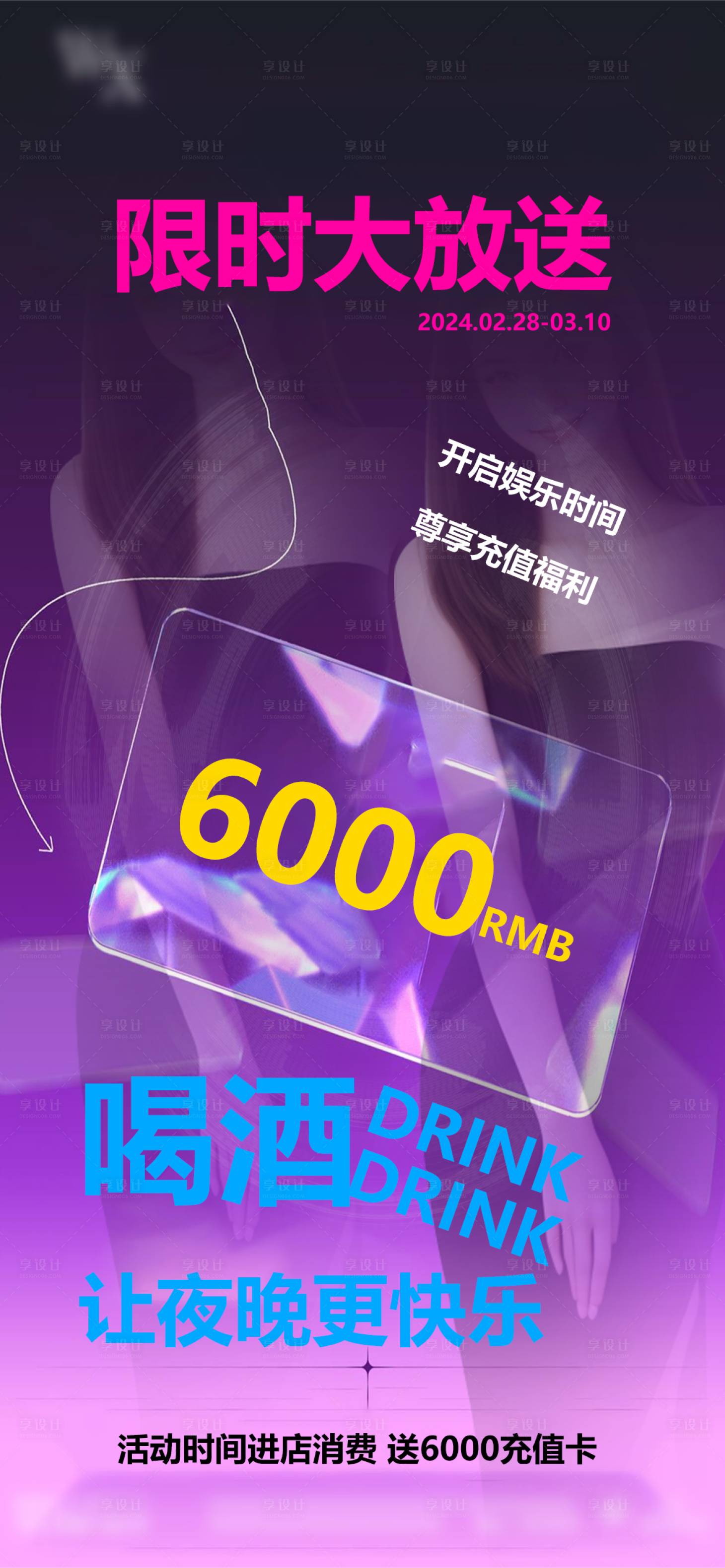 源文件下载【限时大放送酒吧海报】编号：28450022196798201