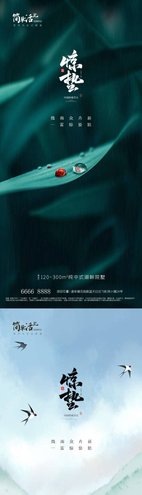 源文件下载【地产惊蛰海报】编号：36080022018895989