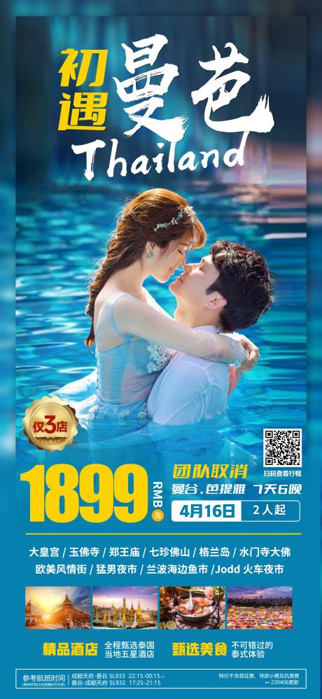 源文件下载【初遇曼芭泰国曼谷芭提雅旅游海报】编号：10320021870864499