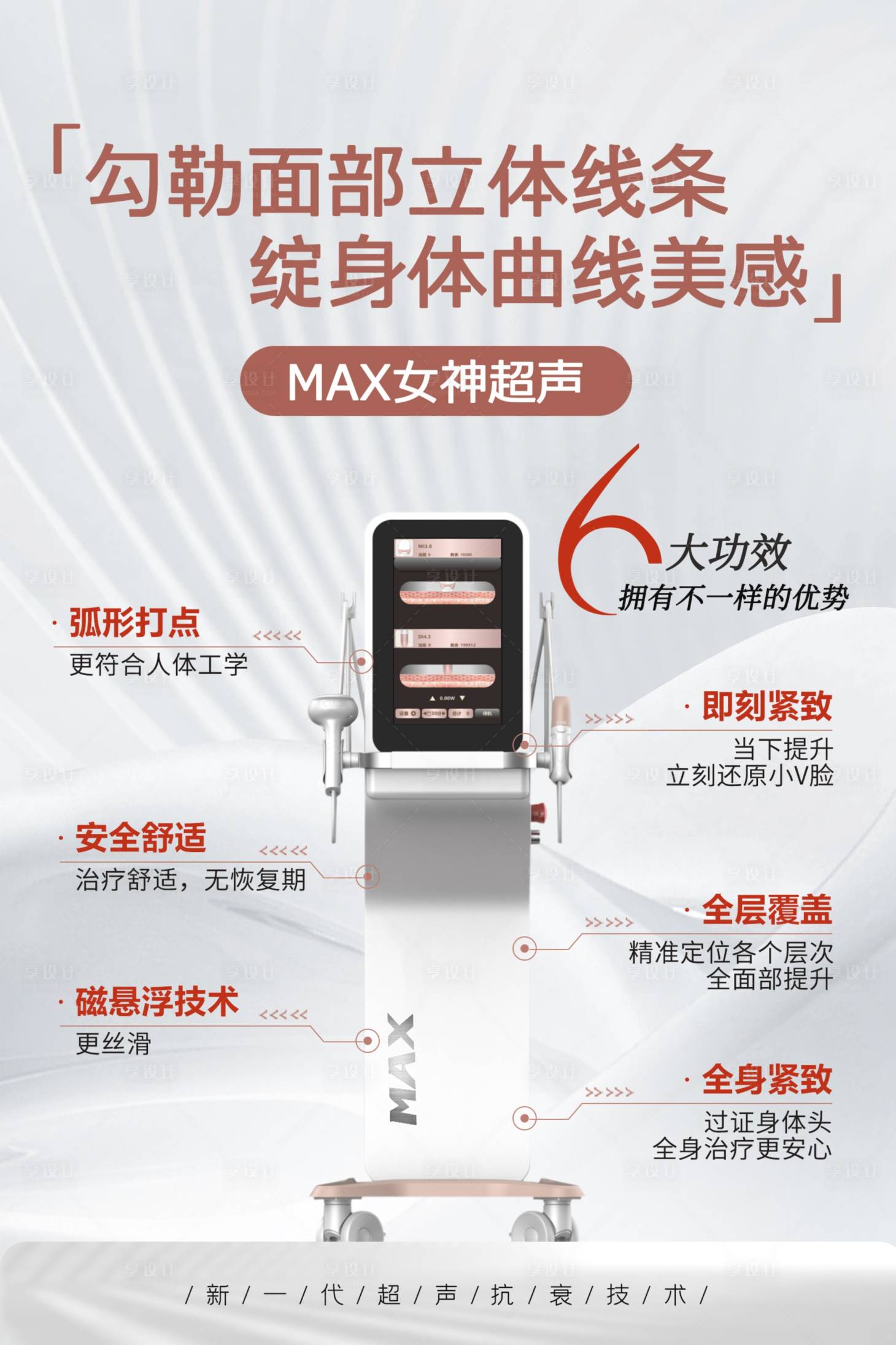 源文件下载【享设计】搜索编号：16080022211512136【医美仪器海报】