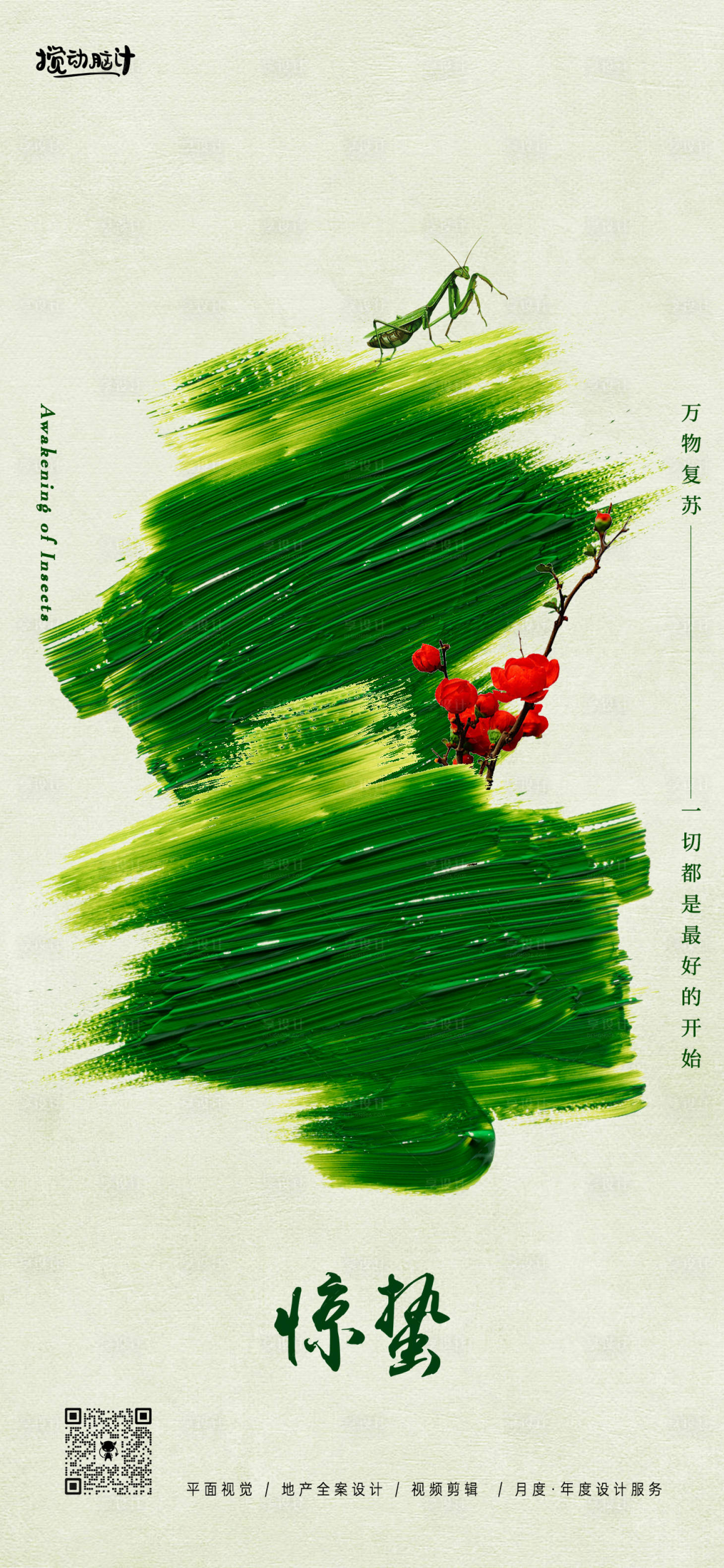 源文件下載【享設計】搜索編號：56130022137821656【驚蟄節氣海報】