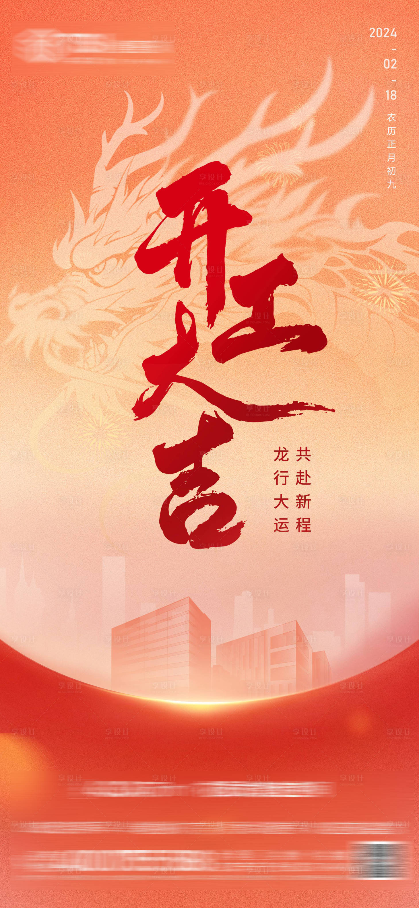 源文件下载【享设计】搜索编号：77000021979485781【开工大吉海报】