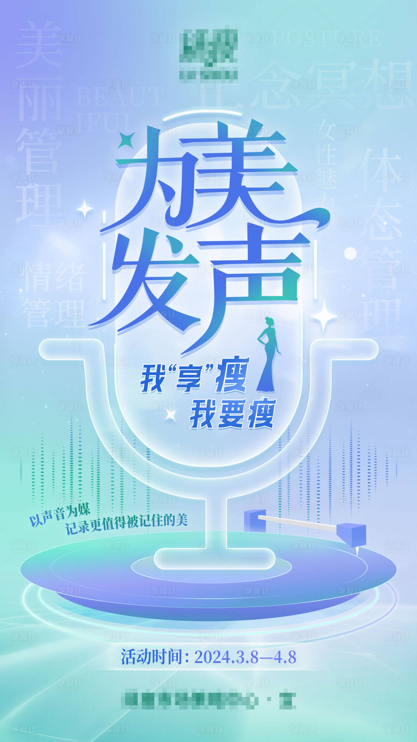 源文件下載【享設計】搜索編號：30320022091441131【38女神節瘦身·活動海報】