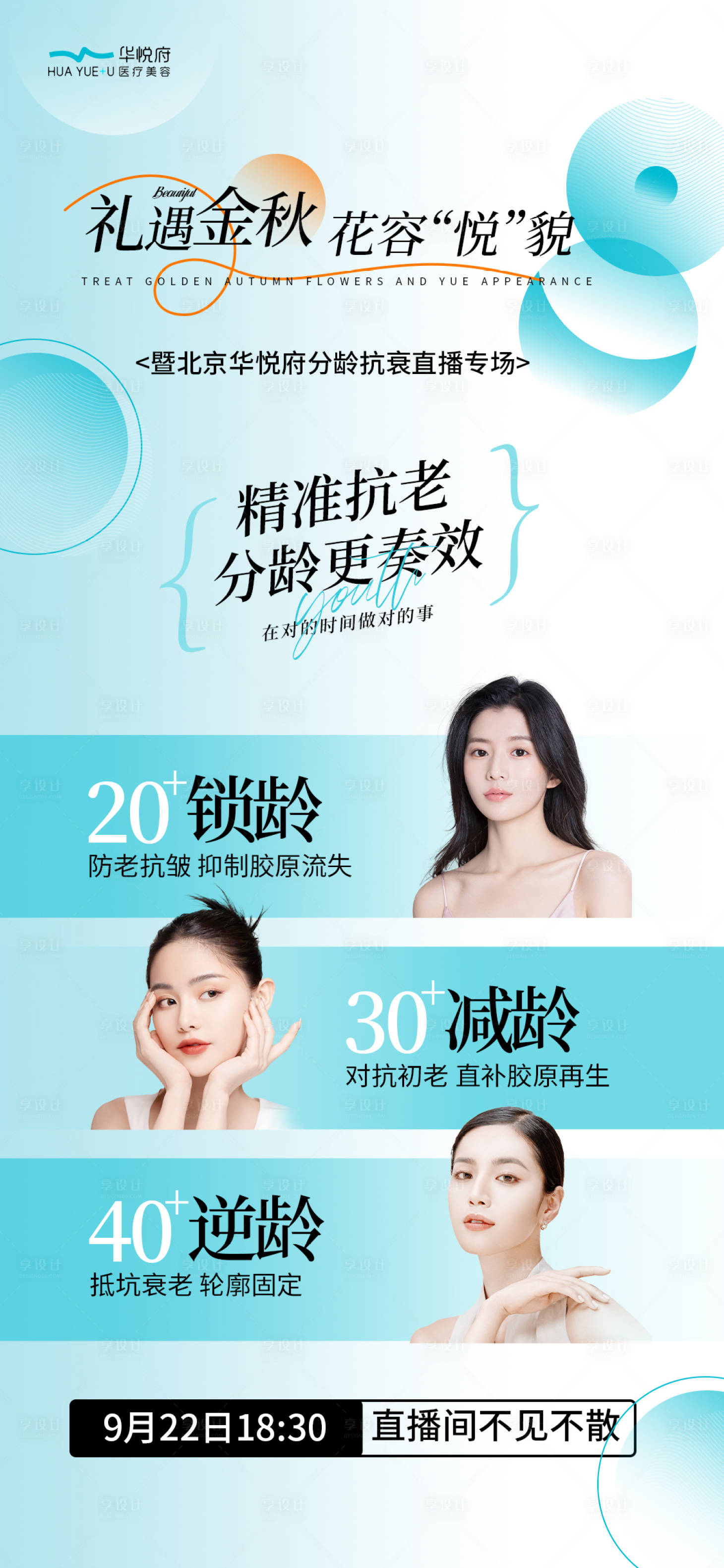 源文件下载【医美直播分龄抗衰海报  】编号：17560021917582755
