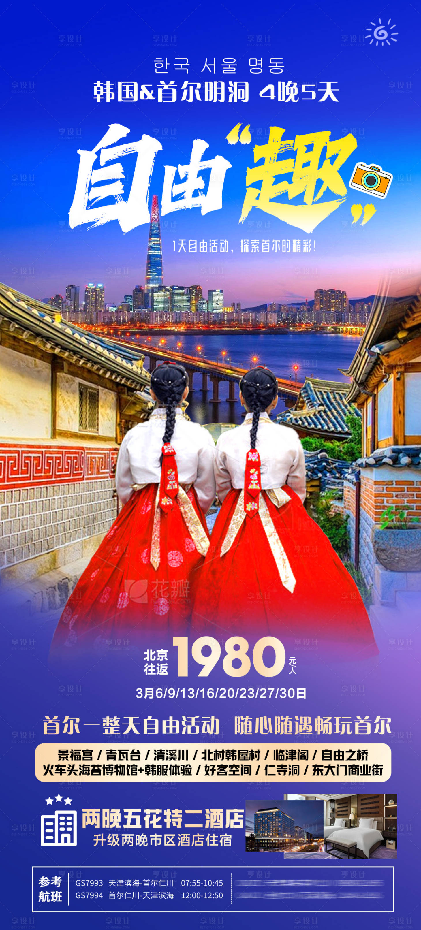 源文件下載【享設計】搜索編號：90560022214741900【韓國自由趣旅行海報】