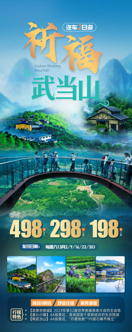 源文件下載【武當(dāng)山旅游海報】編號：47270022159177974