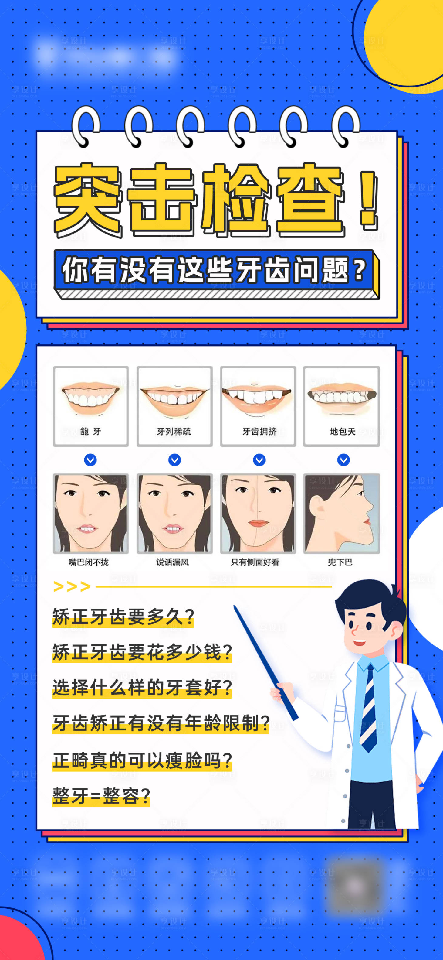 源文件下载【享设计】搜索编号：86590022202589249【突击检查牙齿问题海报】