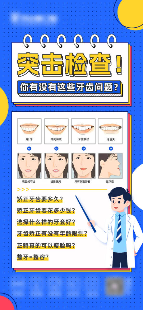 突击检查牙齿问题海报