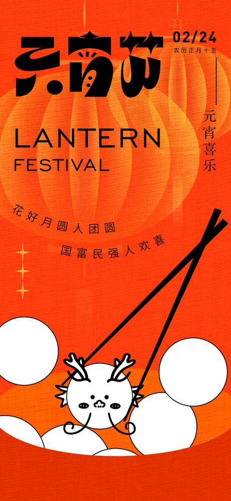 源文件下载【元宵海报】编号：96750022086911773