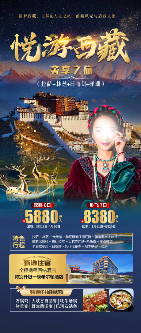 编号：41280022209155712【享设计】源文件下载-西藏旅游海报