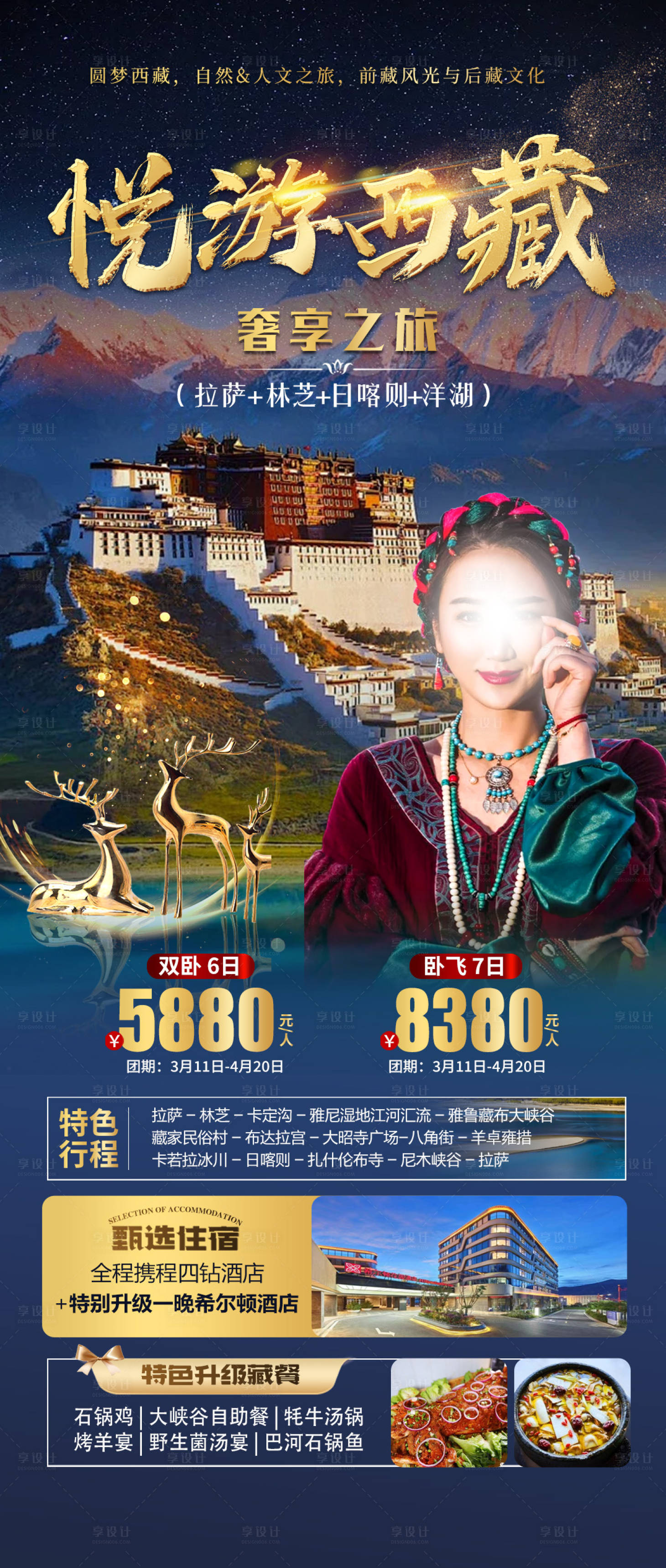 编号：41280022209155712【享设计】源文件下载-西藏旅游海报