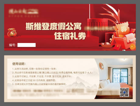 源文件下载【享设计】搜索编号：81940022181131491【地产优惠券住宿券】