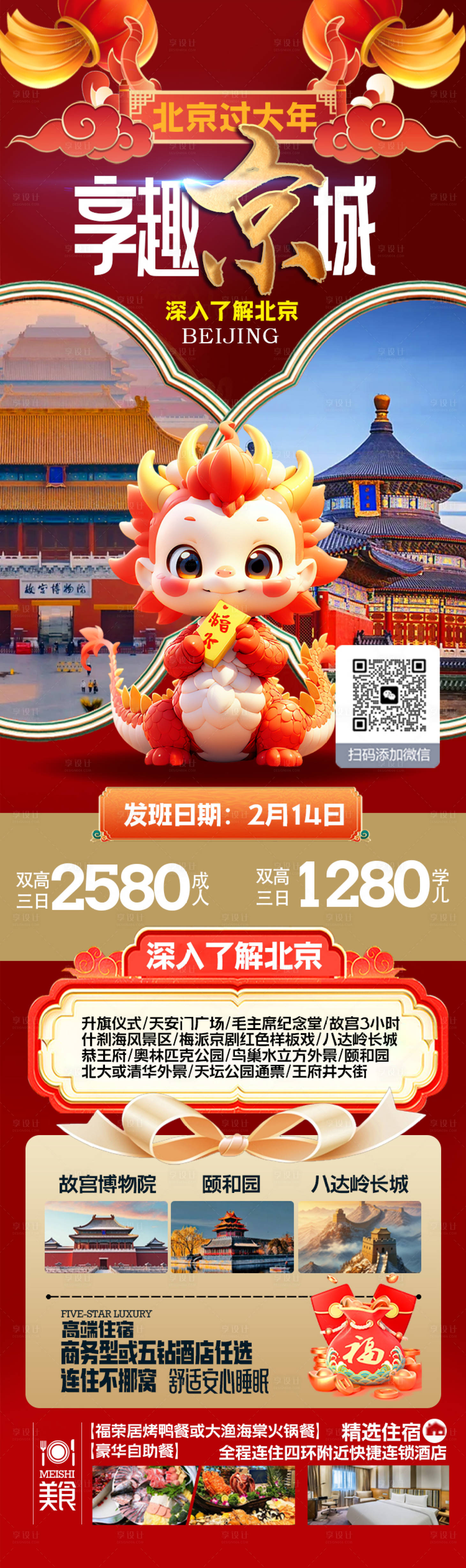 源文件下载【北京旅游海报】编号：94920021866616465