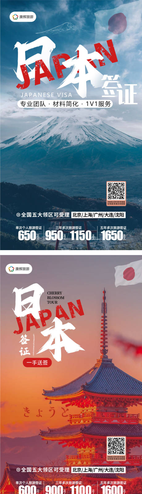 源文件下载【日本签证旅游海报】编号：78430022065682820