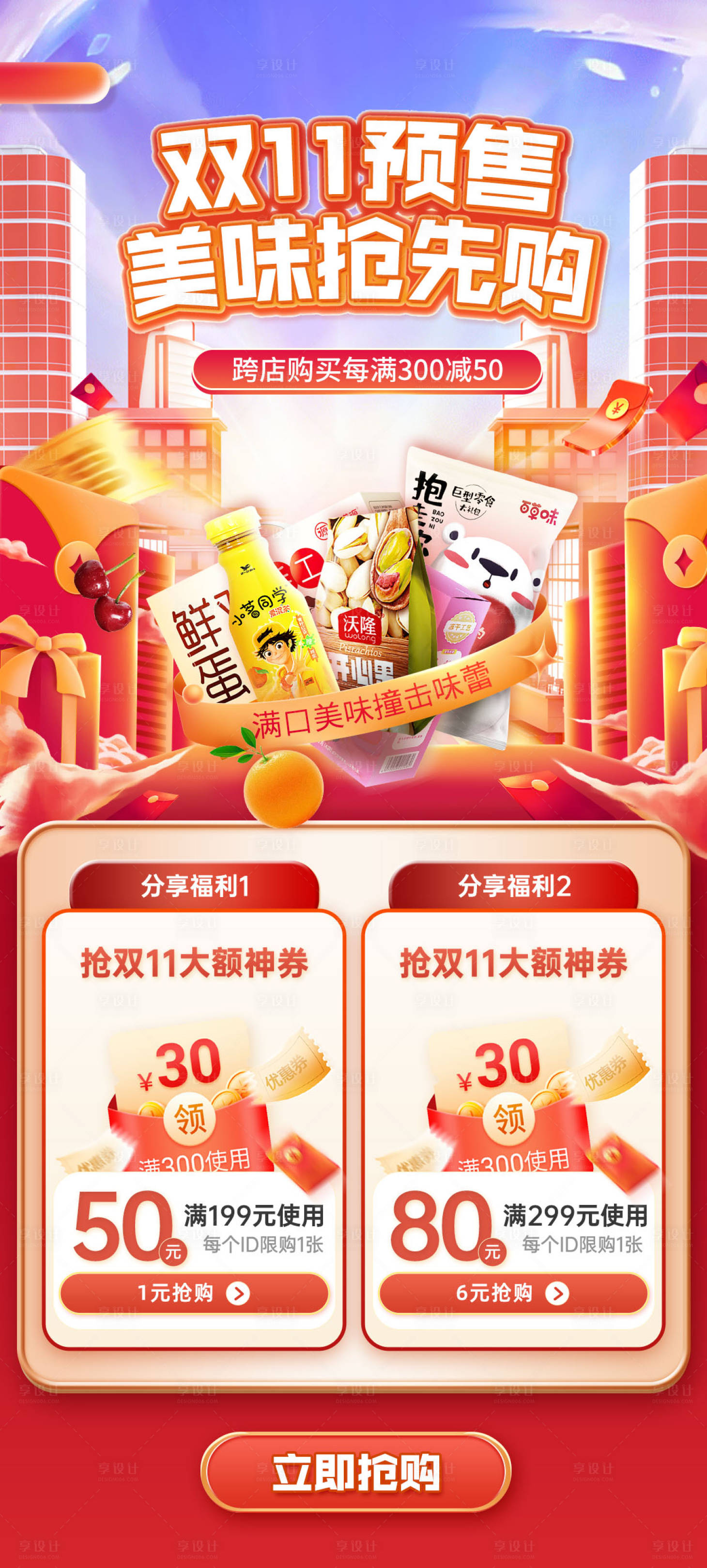 源文件下載【享設計】搜索編號：46800022060065502【雙11預售美味搶先購跨店海報】