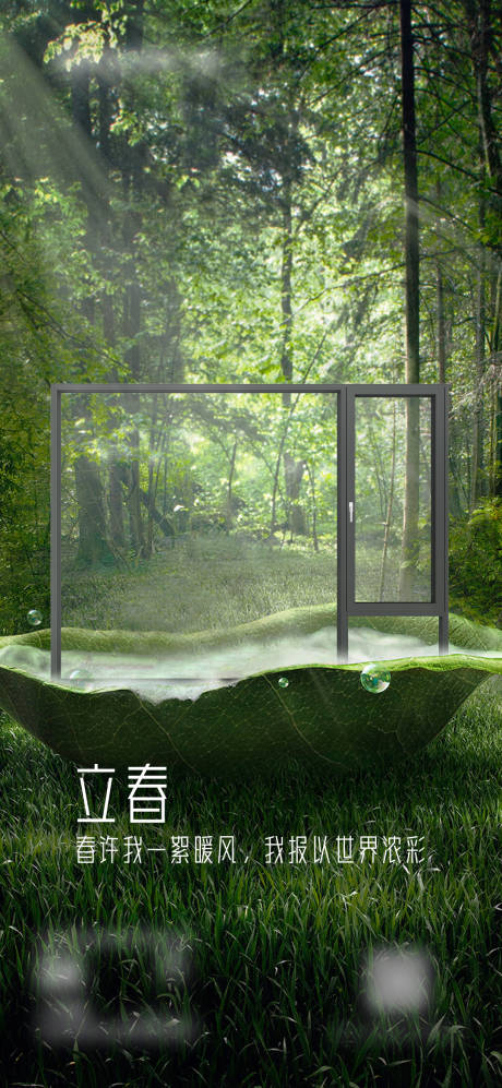 源文件下載【立春節氣門窗海報】編號：34420021883829572